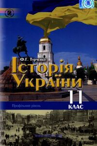 Підручники Історія України 11 клас Ф. Г. Турченко 2011 Профільний рівень